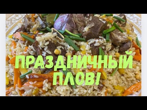 Видео: Праздничный плов!#рецептпраздничногоплова#готовимвкусныйплов#готовитьпросто