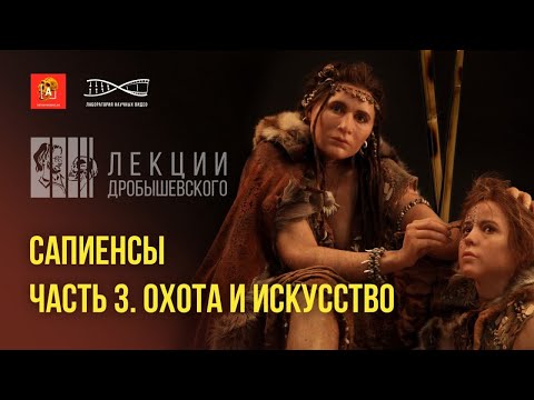 Видео: Лекции Дробышевского. Сапиенсы. Охота и искусство
