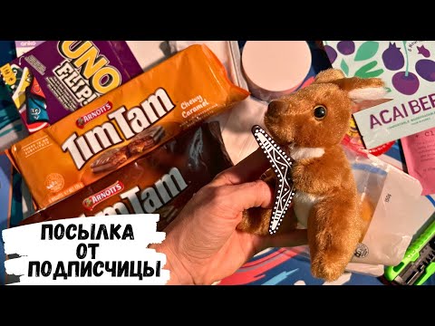Видео: АСМР Распаковка | Посылка от подписчицы из Австралии, жвачка АСМР, ASMR chewing gum