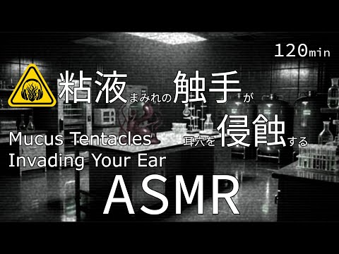 Видео: [ASMR / 120 мин] Щупальца, покрытые слизью, проникают в твой ушной канал