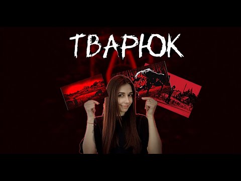 Видео: ПРОШЛА ИГРУ НА 4 РАЗНЫЕ КОНЦОВКИ / ФИНАЛ | Тварюк  (ПРОХОЖДЕНИЕ) #2