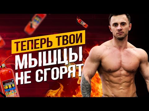 Видео: Как не сжечь МЫШЦЫ , если у тебя СУШКА ТЕЛА  I Быстро и легко похудеть