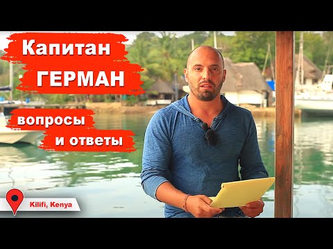 Видео: Вопросы и ответы. Сколько стоит яхта? Новая или бу. Стоимость жизни на яхте. Часть 1