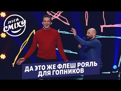 Видео: Пошлый прикол про Ляшко - Хит Леджер (Загорецька Л.С) | Лига Смеха 2020