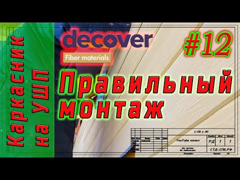 Видео: #12 Каркасник на УШП. Правильный монтаж сайдинга. Decover.