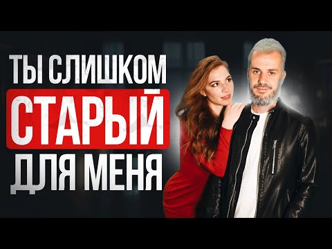 Видео: Как Найти Девушку Взрослому Мужчине? Знакомства в 30+