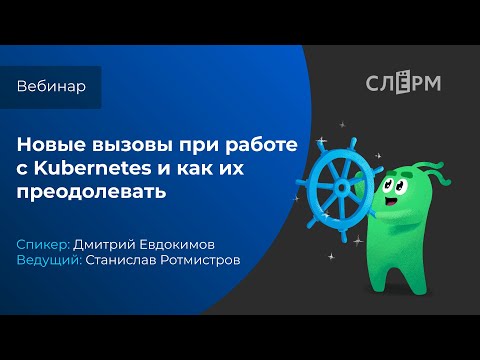 Видео: Новые вызовы при работе с Kubernetes и как их преодолевать.