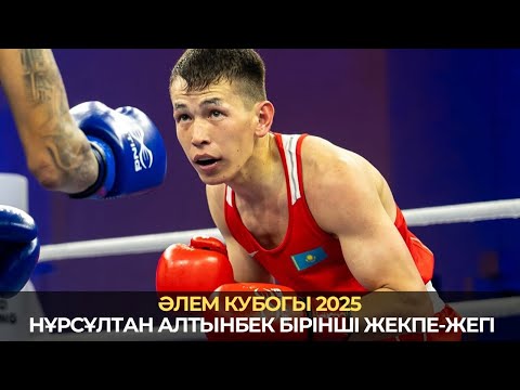Видео: ӘЛЕМ КУБОГЫ-2025. 55 кг. Нұрсұлтан Алтынбек (KAZ) - Майкл Триндадэ (BRA). World Boxing