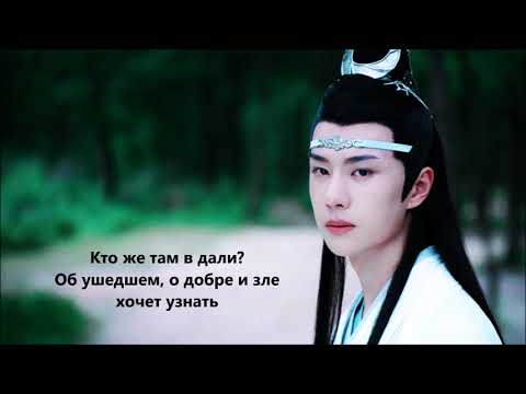 Видео: Rus sub|Рус Сабы/Караоке Неукротимый OST Bu Wang-Wang YiBo