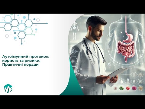 Видео: Аутоімунний протокол: користь та ризики. Практичні поради