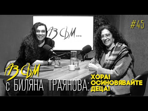 Видео: АЗ СЪМ... с Биляна Траянова, епизод #45