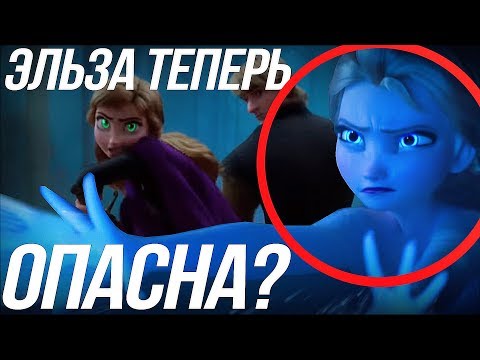 Видео: ХОЛОДНОЕ СЕРДЦЕ 2 / ЭЛЬЗА СТАЛА ОПАСНА? АННА И ЕЕ СИЛЫ?