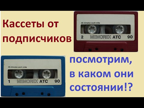 Видео: Аудиокассеты б/у! В изумительном состоянии! #audiocassette