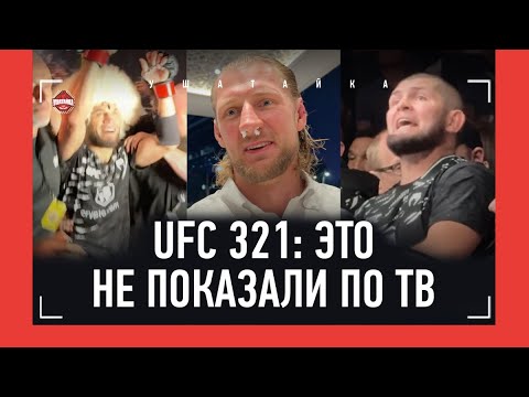 Видео: UFC 321 - ЗА КАДРОМ: Хабиб, Дуров и Умар, Волков в ах*е, ИКРАМ: "НЕ СПРАШИВАЙТЕ О ЧИМАЕВЕ!"