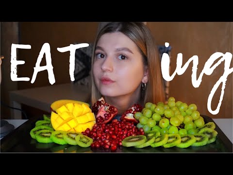 Видео: ASMR EATING FRUIT | ЕДИМ ФРУКТЫ | MUKBANG, ASMR