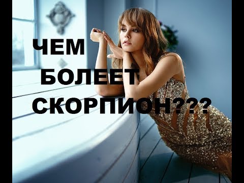 Видео: АСТРОЛОГИЧЕСКИЕ БОЛЕЗНИ СКОРПИОНА ! АСТРОМЕДИЦИНА.