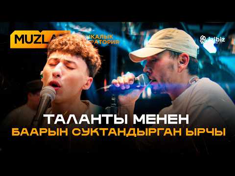 Видео: Айбек Замиров | Muzlab 9-чыгарылыш | Чынгыз Султанов, Азамат Уланов