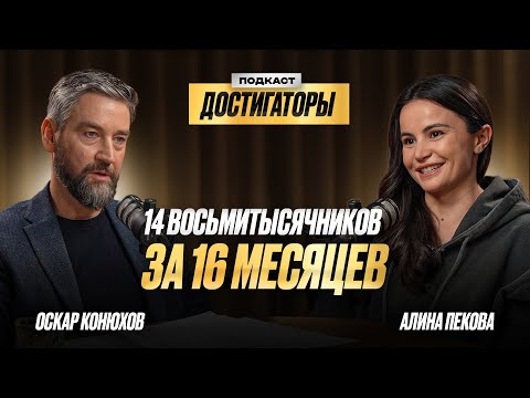 Видео: АЛИНА ПЕКОВА: 14 высочайших вершин мира за полтора года!