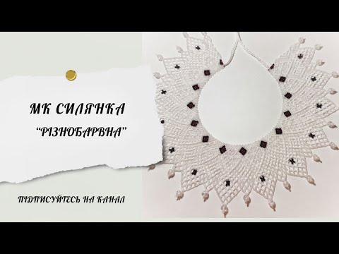 Видео: Силянка з бісеру. Взори Чернігівщини. Частина 2
