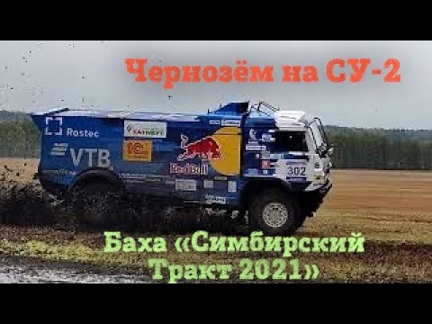 Видео: ДРИФТ по грязи на КАМАЗе. Баха «Симбирский Тракт 2021». Спецучасток СУ-2 на Гонке.
