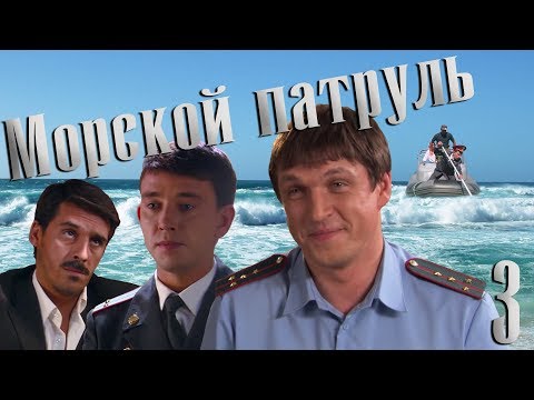 Видео: Морской патруль - серия 3 (2008)