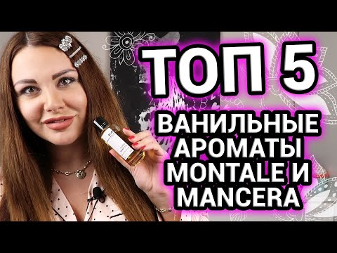 Видео: ТОП 5 Ванильные ароматы | Сравнение ванили Montale и Mancera