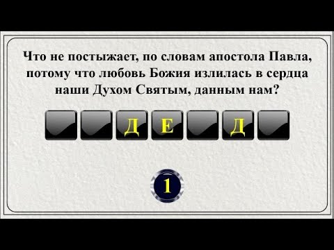 Видео: 20 слов из Библии || Библейская викторина