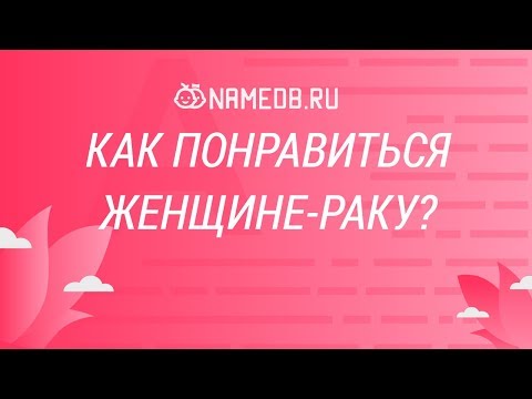 Видео: Как понравиться женщине-раку?