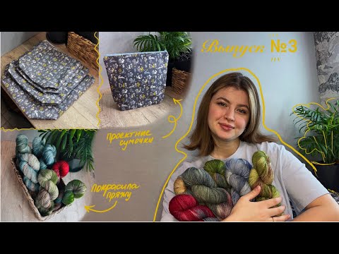 Видео: Выпуск 3/24 | Проектные сумки | Пряжа ручного крашения| Неудачи в проектах