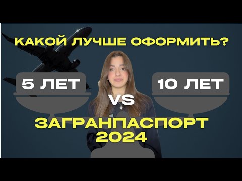 Видео: КАКОЙ ЗАГРАНПАСПОРТ ЛУЧШЕ ОФОРМИТЬ В 2024 ГОДУ | НА 5 ИЛИ НА 10 ЛЕТ #виза #шенген