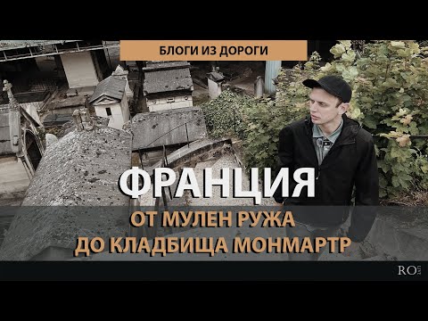 Видео: От Мулен Ружа до кладбища Монмартр. Где похоронены Далида и Франсуа Трюффо? [2024] Блоги из дороги