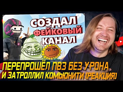 Видео: Сделал невозможное дважды - Я перепрошёл ПВЗ без УРОНА и ЗАТРОЛЛИЛ комьюнити (РЕАКЦИЯ) | ТипоТоп