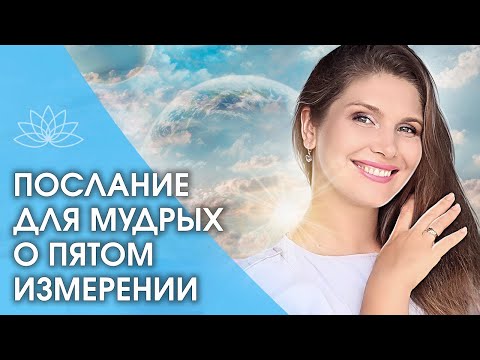 Видео: ПОСЛАНИЕ О ПЯТОМ ИЗМЕРЕНИИ. ПОСЛАНИЕ ДЛЯ МУДРЫХ О ПЯТОМ ИЗМЕРЕНИИ. Золотое знание