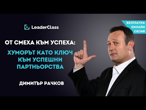 Видео: Безплатна онлайн сесия "Хуморът като ключ към успешни партньорства" с Димитър Рачков