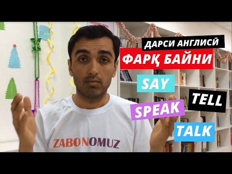 Видео: Фарқ байни Say, Tell, Speak ва Talk. (дарси англисӣ)