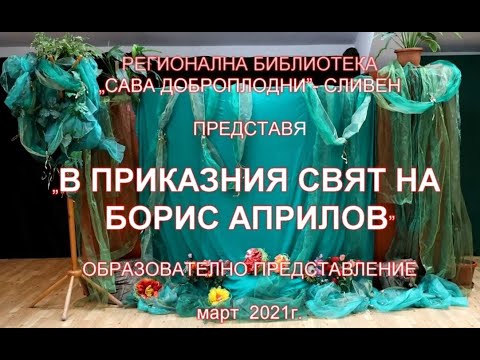 Видео: В ПРИКАЗНИЯ СВЯТ НА БОРИС АПРИЛОВ