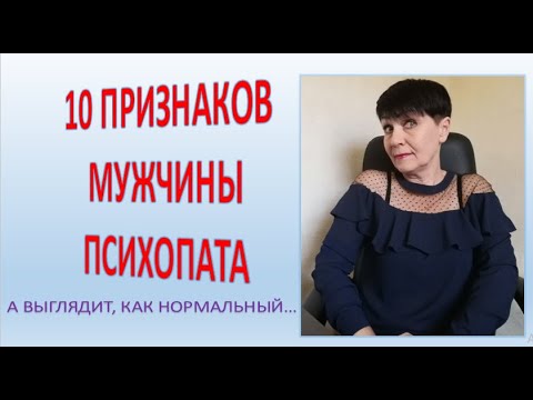 Видео: 10 признаков мужчины психопата