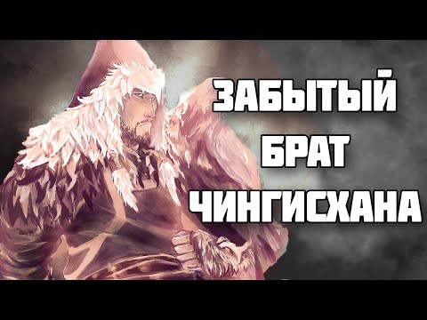 Видео: Джочи Хасар – забытый брат Чингисхана // История Монгольской Империи