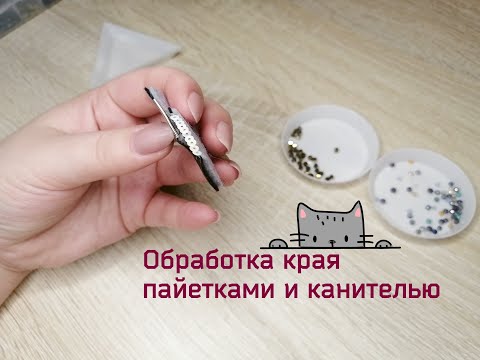 Видео: Обработка края пайетками и канителью