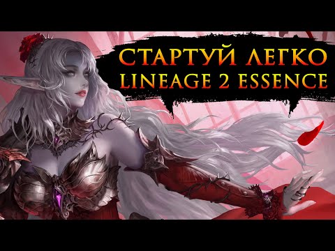 Видео: Грамотный старт в Lineage 2 Essence! Гайд для новичков 2025!
