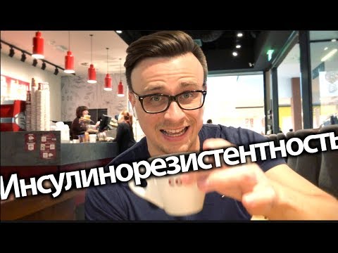 Видео: Как похудеть с умом - инсулинорезистентность. Как не сорваться с диеты и правильного питания
