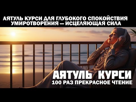 Видео: Аятуль Курси для глубокого спокойствия и умиротворения — исцеляющая сила