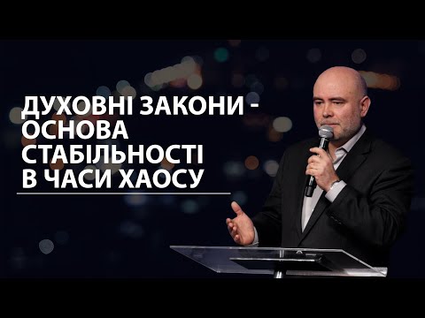 Видео: Духовні закони - основа стабільності в часи хаосу. Сергій Денисюк.