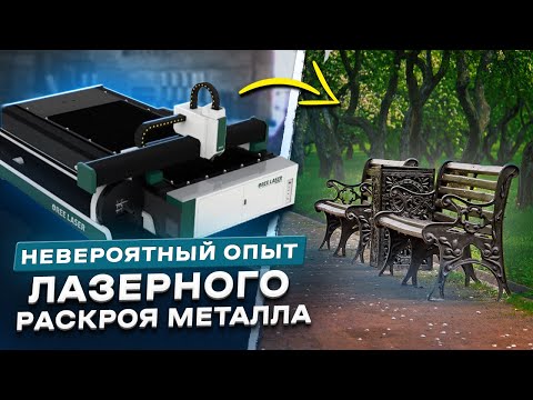 Видео: НЕВЕРОЯТНЫЙ ОПЫТ ЛАЗЕРНОГО РАСКРОЯ МЕТАЛЛА | OREE LASER FH3015T6 1500W RAYCUS