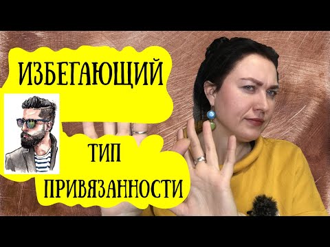 Видео: То любит, то пропадает. Избегающий тип привязанности