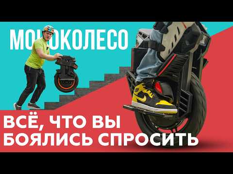 Видео: Как ВЫЖИТЬ на моноколесе при 120 км/ч?