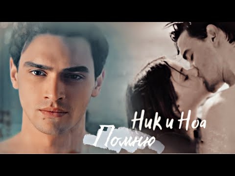 Видео: Nick & Noa | Помню | Наша вина ( Culpa nuestra) 