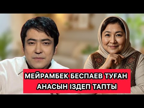 Видео: Мейрамбек Беспаев туған анасын 10 жылдан кейін тапты