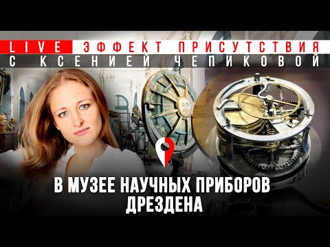 Видео: В музее научных приборов Дрездена. Ксения Чепикова #Эффект_присутствия