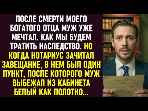 Видео: Муж мечтал о наследстве отца. Но один пункт завещания заставил его выбежать белым как полотно.